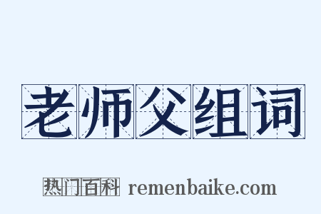 老师父组词是什么意思的图片